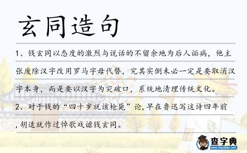 玄同造句