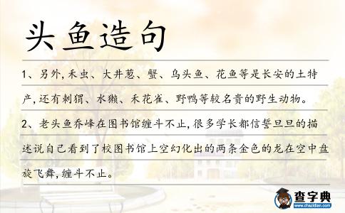 頭魚造句