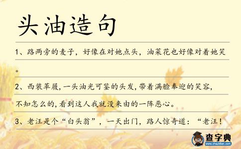 頭油造句