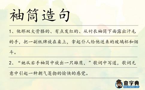 袖筒造句