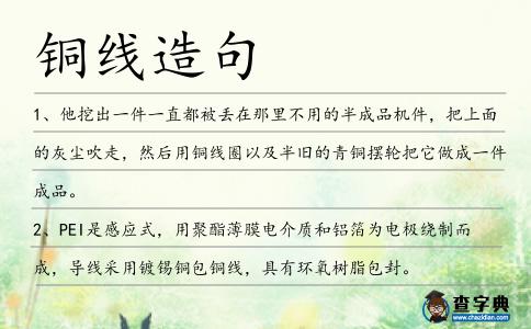 銅線造句