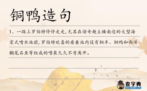 銅鴨造句