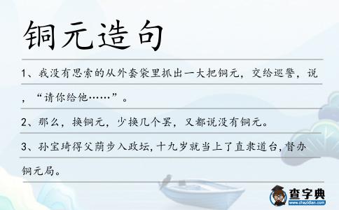銅元造句