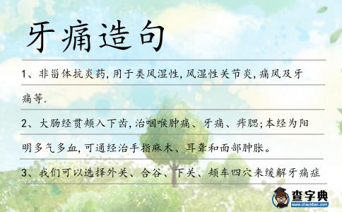 牙痛造句