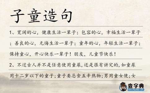 子童造句