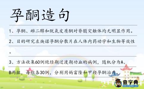 孕酮造句