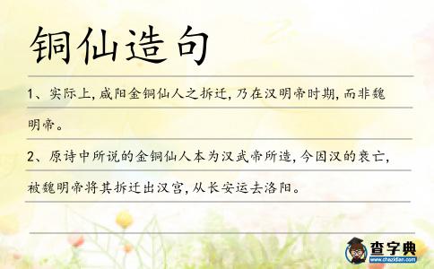 銅仙造句