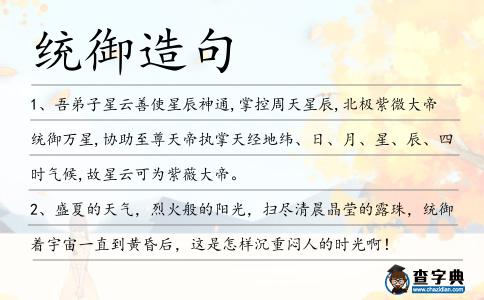 統(tǒng)御造句