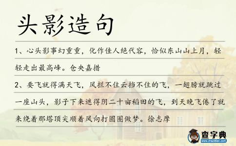 頭影造句