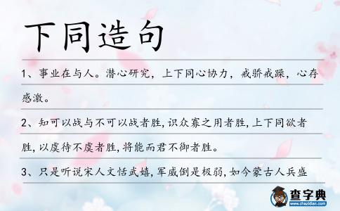 下同造句