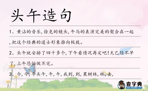 頭午造句