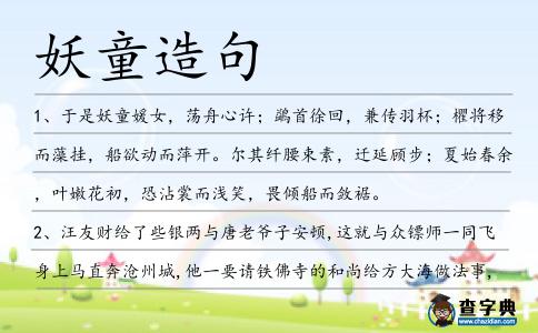 妖童造句