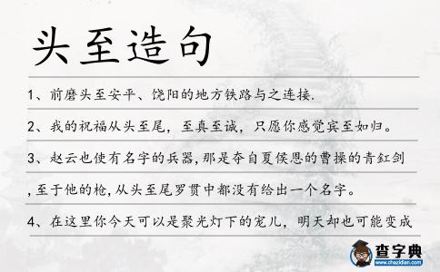 頭至造句