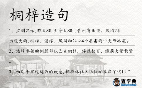 桐梓造句