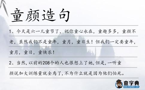 童顏造句