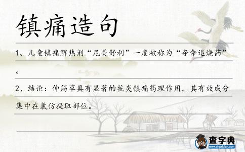 鎮痛造句