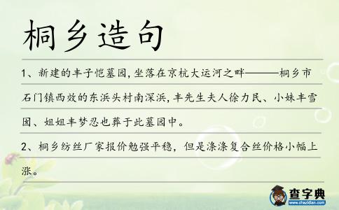 桐鄉(xiāng)造句