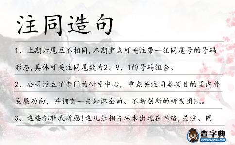 注同造句