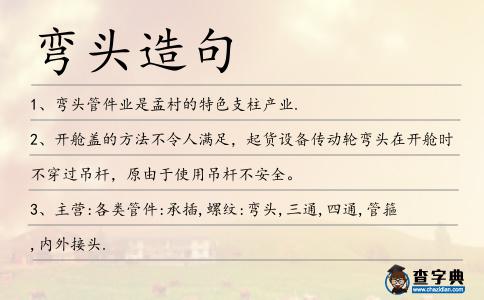 彎頭造句