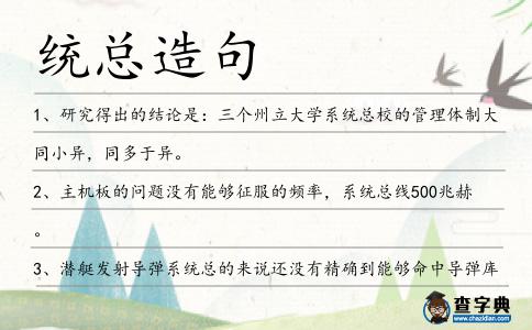 統(tǒng)總造句