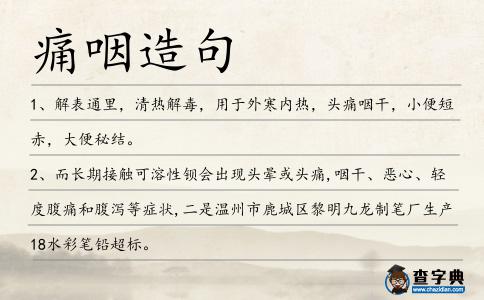 痛咽造句