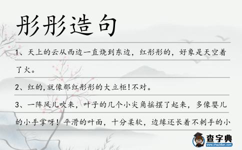 彤彤造句