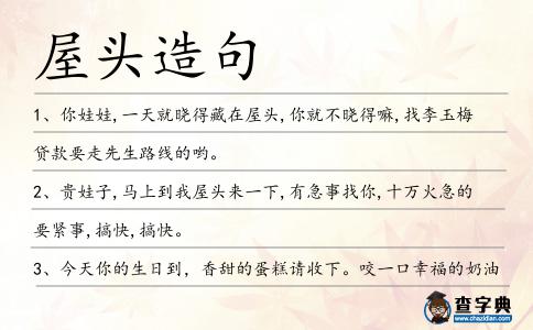 屋頭造句