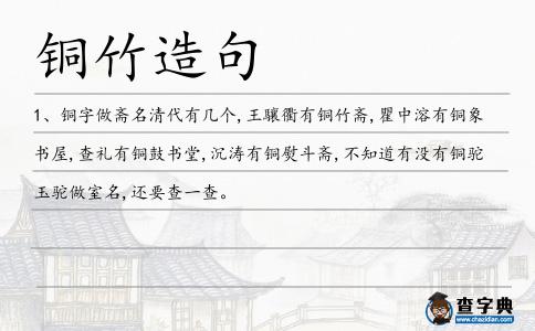 銅竹造句