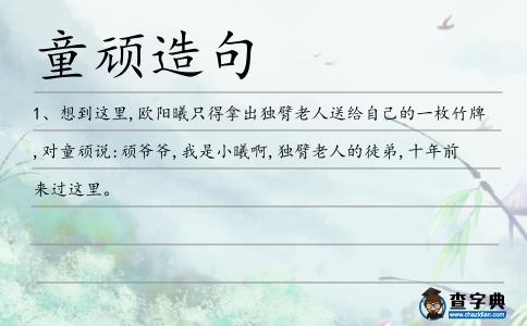 童頑造句
