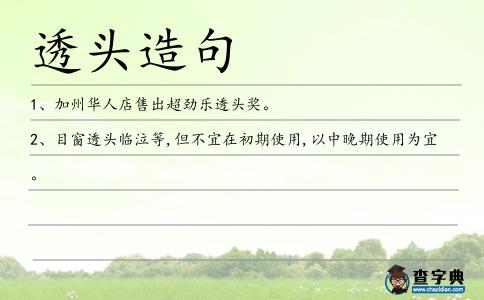 透頭造句