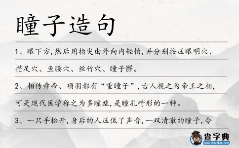 瞳子造句