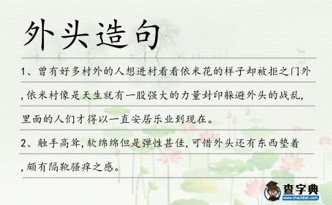 外頭造句