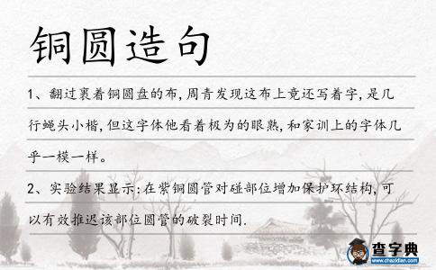 銅圓造句