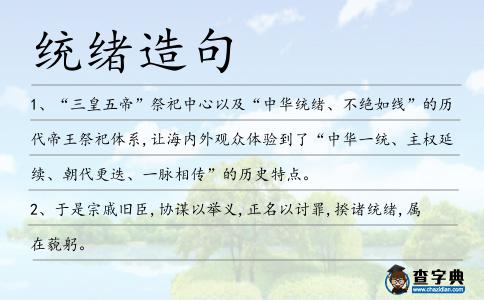統緒造句