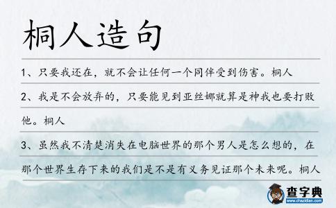桐人造句