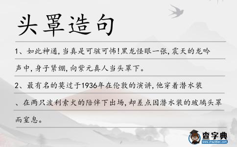 頭罩造句