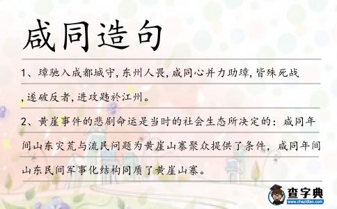 咸同造句