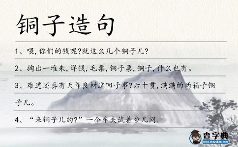 銅子造句