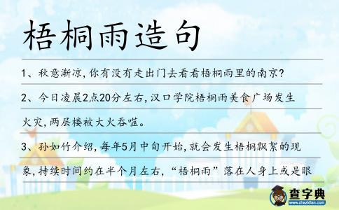 梧桐雨造句