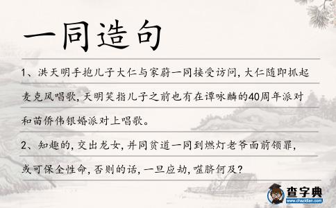一同造句