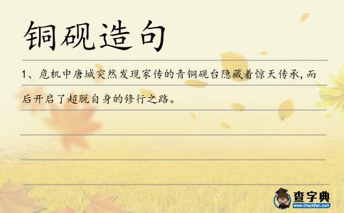 銅硯造句