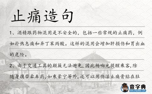 止痛造句