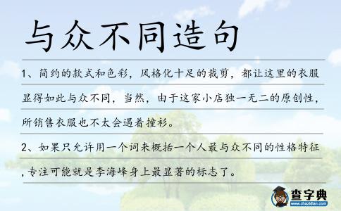 與眾不同造句