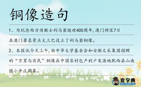 銅像造句