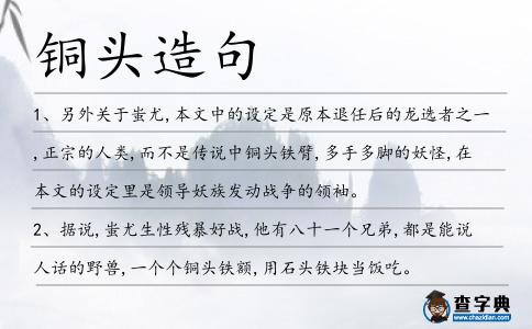 銅頭造句