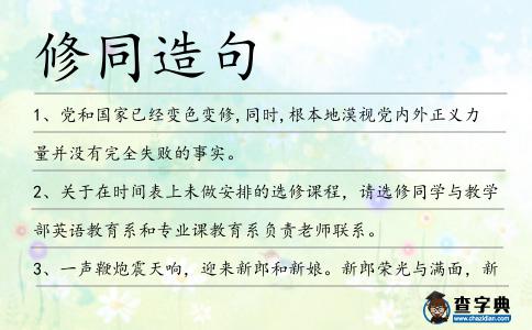 修同造句