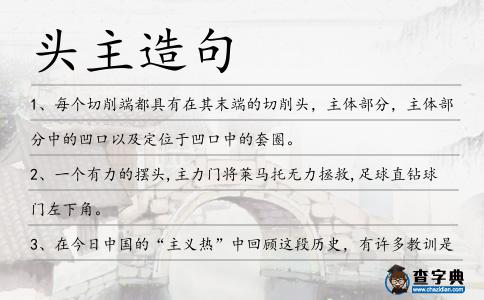 頭主造句