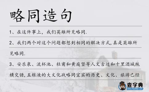 略同造句