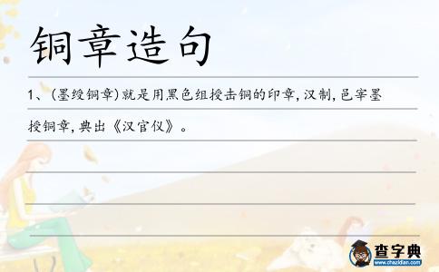 銅章造句