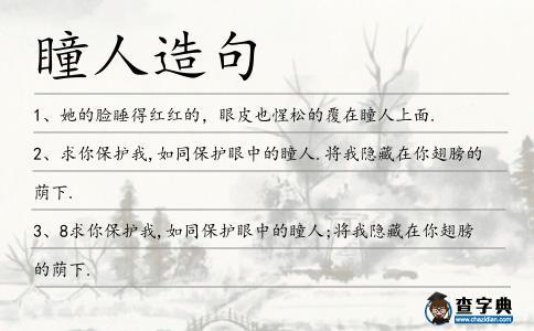 瞳人造句